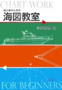 初心者のための海図教室