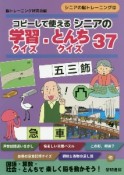 コピーして使えるシニアの学習クイズ・とんちクイズ37　シニアの脳トレーニング