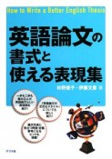 英語論文の書式と使える表現集