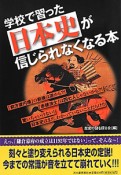 学校で習った日本史が　信じられなくなる本