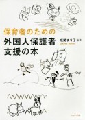 保育者のための　外国人保護者支援の本