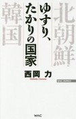 ゆすり、たかりの国家