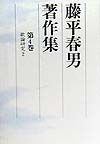 藤平春男著作集　歌論研究　第4巻