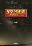 星空の教科書