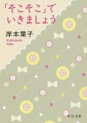 「そこそこ」でいきましょう