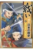 戦いで読む日本の歴史　激動の鎌倉・室町時代（2）