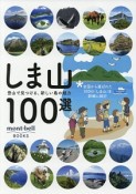 しま山100選