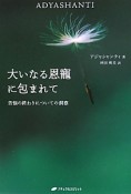 大いなる恩寵に包まれて