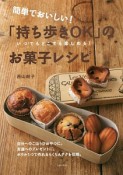 簡単でおいしい！「持ち歩きOK」のお菓子レシピ