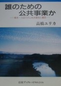 誰のための公共事業か