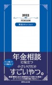 2022　年金ポケットブック