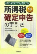 所得税確定申告の手引き　平成18年申告用