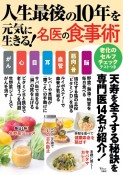 人生最後の10年を元気に生きる！　名医の食事術