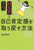 HSPとうつ　自己肯定感を取り戻す方法