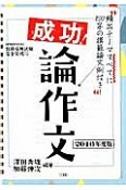 成功！論作文　2016　教員採用試験完全突破シリーズ