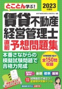 賃貸不動産経営管理士直前予想問題集　2023年度版　とことん学ぶ！