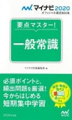 要点マスター！一般常識　マイナビオフィシャル就活BOOK　2020