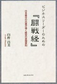 ビジネスリーダーのための『闘戦経』－日本最古の兵書が導く経営の原理原則