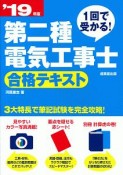 1回で受かる！第二種電気工事士　合格テキスト　2019