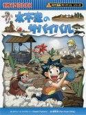 水不足のサバイバル　科学漫画サバイバルシリーズ