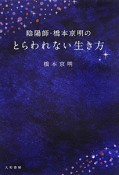 陰陽師・橋本京明のとらわれない生き方