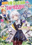 元宮廷錬金術師の私、辺境でのんびり領地開拓はじめます！〜婚約破棄に追放までセットでしてくれるんですか？〜（1）