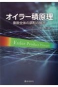 オイラー積原理　素数全体の調和の秘密