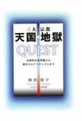 三大宗教　天国・地獄　QUEST