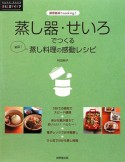 蒸し器・せいろでつくる　絶品！蒸し料理の感動レシピ