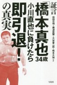 証言　「橋本真也34歳　小川直也に負けたら即引退！」の真実