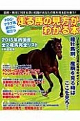 POG・クラブ馬選びに役立つ　走る馬の見方がわかる本