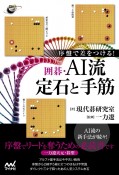 序盤で差をつける！囲碁・AI流定石と手筋