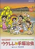 ウクレレ・手塚治虫　ウクレレで奏でる手塚治虫作品の名曲集　模範演奏CD付き