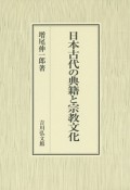 日本古代の典籍と宗教文化