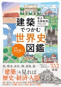 建築でつかむ世界史図鑑　東大名誉教授がおしえる！