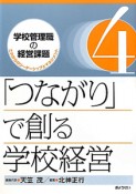 「つながり」で創る学校経営　学校管理職の経営課題　これからのリーダーシップとマネジメント4