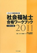 社会福祉士　合格ワークブック　共通科目編　2011