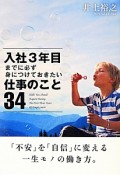 入社3年目までに必ず身につけておきたい仕事のこと34