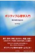 ポジティブ心理学入門