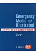 目でみる救命救急処置＜新訂第5版＞