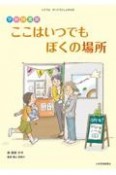 学校図書館ここはいつでもぼくの場所