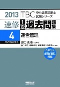 中小企業診断士　速修　1次　過去問題集　運営管理　2013（4）