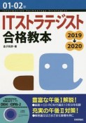 ITストラテジスト合格教本　2019→2020