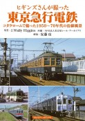 ヒギンズさんが撮った東京急行電鉄　コダクロームで撮った1950〜70年代の沿線風景