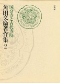 角田文衛著作集　国分寺と古代寺院　第2巻