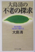 大島清の不老の探求