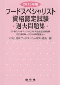 フードスペシャリスト　資格認定試験　過去問題集　2015