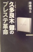 久多良木健のプレステ革命