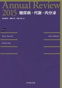 Annual　Review　糖尿病・代謝・内分泌　2015