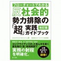 フローチャートでわかる　反社会的勢力排除の「超」実践ガイドブック＜改訂版＞　ミドルクライシス・マネジメント3